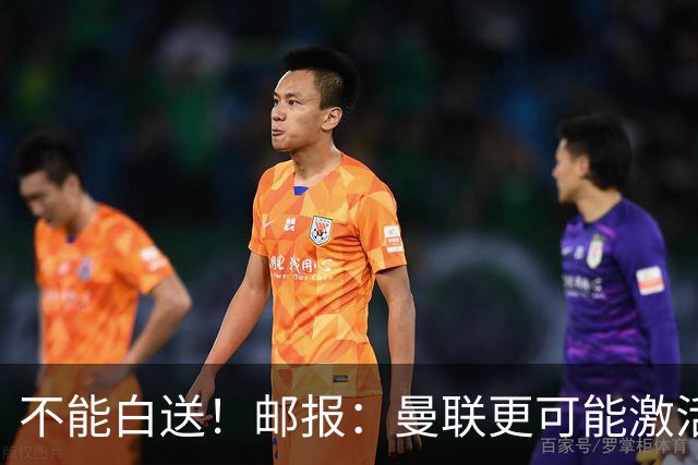不能白送！邮报：曼联更可能激活利马续约条款，明夏直接挂牌出售