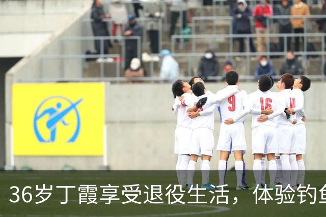 36岁丁霞享受退役生活，体验钓鱼快乐，李盈莹互动