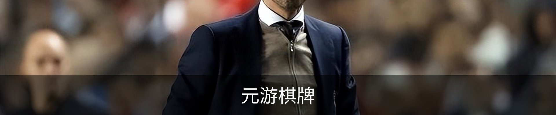 元游棋牌 - 中国官方网站首页